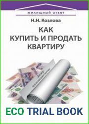 Как купить и продать квартиру