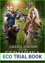 Бераника. Медвежье счастье