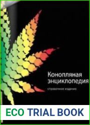 Конопляная энциклопедия