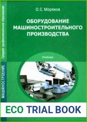 Оборудование машиностроительного производства