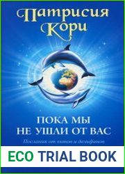 Пока мы не ушли от вас. Послания от китов и дельфинов