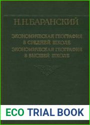 Экономическая география в средней школе. Экономическая география в высшей школе (1957)