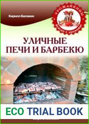 Уличные печи и барбекю