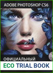Adobe Photoshop CS6. Официальный учебный курс