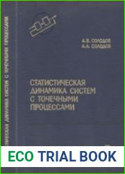 Статистическая динамика систем с точечными процессами. Теоретические основы технической кибернетики