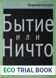 Бытие или ничто