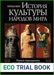 История культуры народов мира Том 2 - Первые сверхдержавы Ассирия, Вавилон, Персия