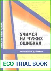 Учимся на чужих ошибках