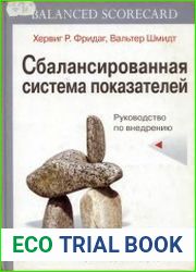 Сбалансированная система показателей руководство по внедрению