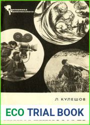 Азбука кинорежиссуры