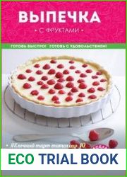 Выпечка с фруктами (2015)
