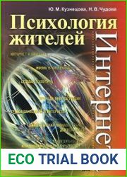 Психология жителей Интернета