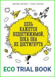 Цель кажется недостижимой, пока она не достигнута. Мотивация для мечтателей и творцов