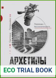 Архетипы и жизненные сценарии в русских сказках