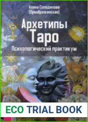 Архетипы Таро. Психологический практикум