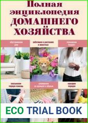 Полная энциклопедия домашнего хозяйства