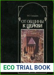 От общины к церкви. О формировании христианской церкви