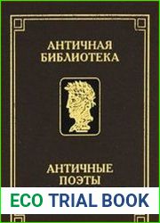 Античные поэты об искусстве