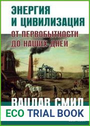 Энергия и цивилизация