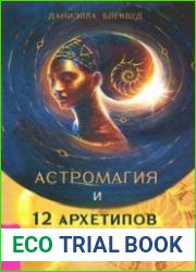 Астромагия и 12 архетипов богини. Как изменить свою жизнь