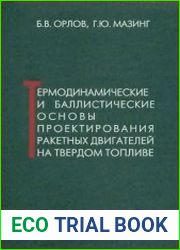 Термодинамические и баллистические основы проектирования ракетных двигателей на твердом топливе