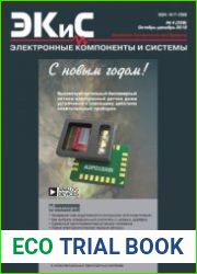Электронные компоненты и системы
