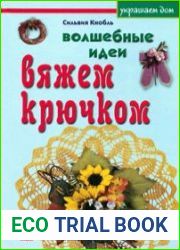 Волшебные идеи вяжем крючком