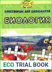 Кроссворды для школьников Биология