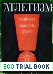 Атлетизм (1968)