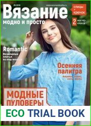 Вязание модно и просто