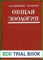 Общая зоология