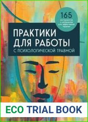 Практики для работы с психологической травмой. 165 инструментов и материалов для эффективной терапии