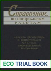 Справочник по специальным работам. Наладка, регулировка и эксплуатация систем промышленной вентиляции
