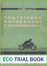 Подготовка мотоциклов к соревнованиям