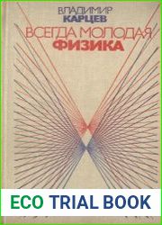Всегда молодая физика