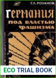 Германия под властью фашизма