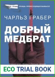 Добрый медбрат