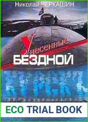 Унесенные бездной. Гибель "Курска". Хроника. Версии. Судьбы