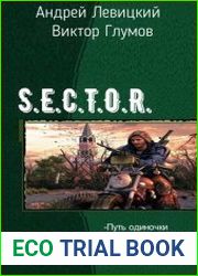 S. E. C. T. O. R. Тeтралогия
