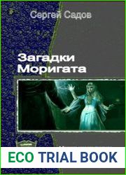 Загадки Моригата. Трилогия в одном томе