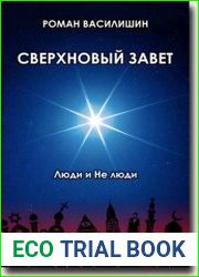 Сверхновый Завет