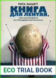 Книга для лентяя, или Как научиться не откладывать все на потом