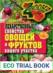 Лекарственные свойства овощей и фруктов вашего участка