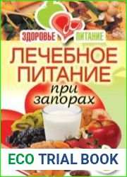 Лечебное питание при запорах