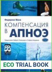 Компенсация в апноэ