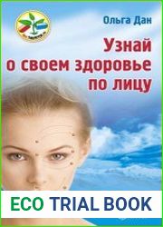 Узнай о своем здоровье по лицу
