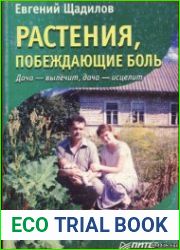 Растения, побеждающие боль. Дача — вылечит, дача — исцелит.