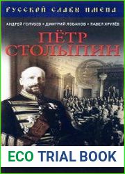 Петр Столыпин. Великий человек Великой России!