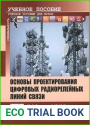 Основы проектирования цифровых радиорелейных линий связи (+файлы)