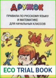 Дружок Правила по русскому языку и математике для начальных классов